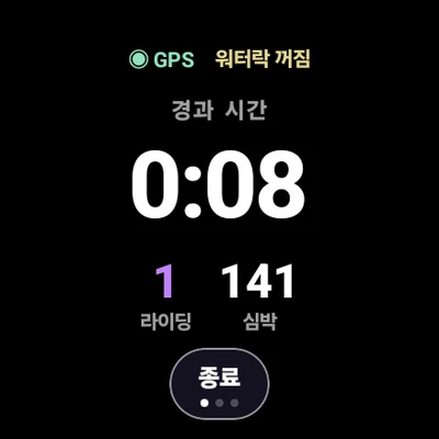워치 기록 중 화면. 경과 시간 0분 08초, 라이딩 1회, 심박 141이 표시돼 있다.