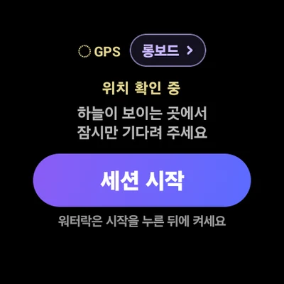 워치 시작 화면. GPS 표시와 롱보드 선택, 위치 확인 중 안내, 세션 시작 버튼이 보인다.