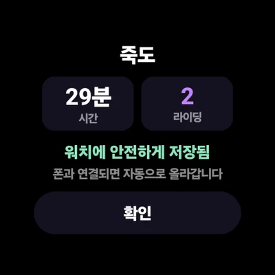 워치 세션 요약 화면. 죽도에서 29분, 라이딩 2회. 워치에 안전하게 저장됨이라는 안내가 보인다.